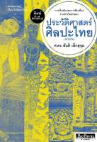 ประวัติศาสตร์ศิลปะไทย ฉบับย่อ #7