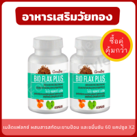 อาหารเสริมสำหรับวัยทอง Bio Flax Plus วิตามินสำหรับวัยทอง (แพ็คคู่ 2 กระปุก) ปรับสมดุลฮอร์โมนเพศหญิง อาการวัยทอง สารสกัดจากเมล็ดแฟลกซ์