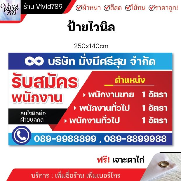 ป้ายรับสมัครงาน-ป้ายไวนิลรับสมัคร-ป้าย-ไวนิล-หลายขนาด-ผ้าหนาถึง390แกรม-สีทน-ใช้ได้นาน-เจาะตาไก่ฟรี