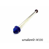 แกนล้อหน้าเลส (หัวเจดีย์) สำหรับ W100 (สีน้ำเงิน ) อะไหล่แต่งรถ อะไหล่มอเตอร์ไซค์ มอเตอร์ไซค์ แต่งรถมอเตอร์ไซค์ ของแต่งเวฟ ของแต่งเวฟ100