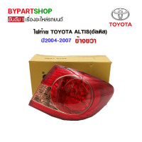 ไฟท้าย TOYOTA ALTIS(อัลติส) ปี2004-2007 ข้างขวา