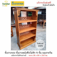 Furnitur99 ชั้นวางของ ชั้นวางหนังสือ ตู้หนังสือ ชั้นวางหนังสือไม้สัก สีไม้สักธรรมชาติ SIZE 38x80x150 cm