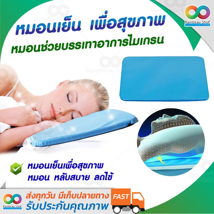 rainbeau-หมอนเพื่อสุขภาพ-หมอนเย็น-หมอนเย็นเพื่อสุขภาพ-sleeping-therapy-ขายดีที่สุดในอเมริกา-cooling-pillow-ช่วยให้หลับสบาย-หลับลึก-ช่วยอาการ-ปวดคอ