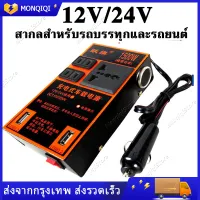 ตัวแปลงไฟรถ ชาร์จในรถยนต์ ตัวแปลงไฟ ตัวแปลงไฟ 12v24v สากลเป็น 220v รถแปลงไฟซ็อกเก็ตหม้อแปลงไฟฟ้าชาร์จ USB ชาร์จเร็ว ไฟฟ้าคุณภาพระดับพรีเมียมประสิทธิภาพสูงแบบพกพา2USB อินเวอร์เตอร์รถยนต์มัลติฟังก์ชั่น12V 24Vเป็น 220V