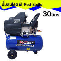 Red Eagle ปั๊มลม โรตารี่ ขนาด 30 ลิตร รหัส AC-30L