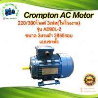 Crompton 3แรง 2โพล 3เฟส(ไฟโรงาน) แบบขาตั้ง