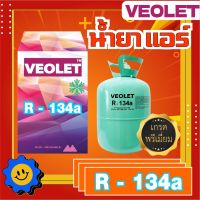 น้ำยาแอร์ R-134a ยี่ห้อ Veolet  บรรจุ 13.6 กก. เกรดพรีเมี่ยม