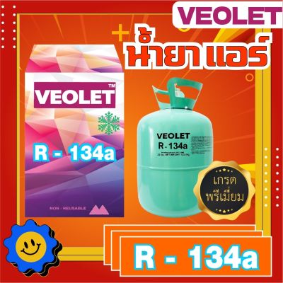 น้ำยาทำความเย็น R-134a ยี่ห้อ Veolet  บรรจุ 13.6 กก. เกรดพรีเมี่ยม