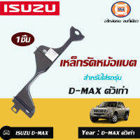 Isuzu เหล็กรัดหม้อแบต อะไหล่  อะไหล่รถยนต์ รุ่น  D-MAXรุ่นเก่า