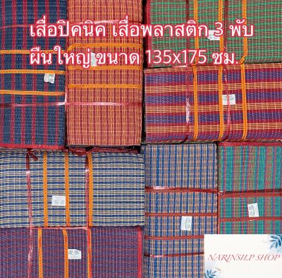 เสื่อปิคนิค เสื่อพลาสติก ขนาดใหญ่ ขนาดเล็ก 3 พับ ตราช้างคู่ พกพาง่าย สะดวก พับเก็บง่าย มีเก็บเงินปลายทาง