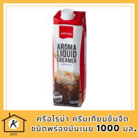 ครีมเหลว อโรม่า (ครีมเทียมข้นจืด ชนิดพร่องมันเนย) (Aroma Liquid Creamer) (1000 มล.) สร้างสรรค์เมนูเครื่องดื่ม และอาหารได้หลากหลาย รหัสสินค้า MUY191086S