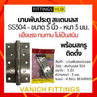 บานพับสแตนเลส 5นิ้ว หนา3มม. SS304 บานพับประตู - Fittings Hub