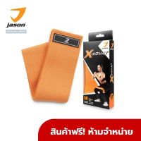 ▥¤ஐ [GWP] JASON เจสัน ยางยืด ยางโยคะ ผ้าสควอท รุ่น X-SQUAT (Hip Band 35 cm) มูลค่า 590 บาท ONZ275 สินค้าฟรี ห้ามจำหน่าย