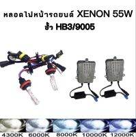 AUTO K ONE ชุดหลอดไฟหน้ารถยนต์ XENON 55W หลอดไฟพร้อมบัลลาสต์ เป็นชุด1คู่ มีขั้ว HB3 มีค่าสี 4300K 6000K 8000K 10000K 12000K ใช้ได้กับรถยนต์ทุกรุ่น