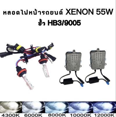 AUTO STYLE ชุดหลอดไฟ XENON HID 55W หลอดไฟ+บัลลาสต์ เป็นชุด 1คู่ ขั้ว HB3 มีค่าสี 4300K 6000K 8000K 10000K 12000K รถยนต์ทุกรุ่นใช้ได้