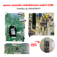 Toshiba รุ่น 55U4750VT ชุดรวม เมนบอร์ด บอร์ดซัพพลาย บอร์ดT-CON?แถมฟรีลำโพงทีวี?‼️อะไหล่แท้ของถอด/มือสอง‼️