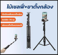 VCT-1388L ขาตั้งและไม้เซลฟี่พร้องรีโมทรองรับมือถือ พร้อมที่จับมือถือ ปรับได้สูงสุด175cm