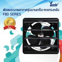 น่าซื้อ พัดลมระบายอากาศ บานเกล็ด-ตะแกรง Yushi  (ได้เฉพาะ: FBD30-4 220 v 12) สุดฮอต!