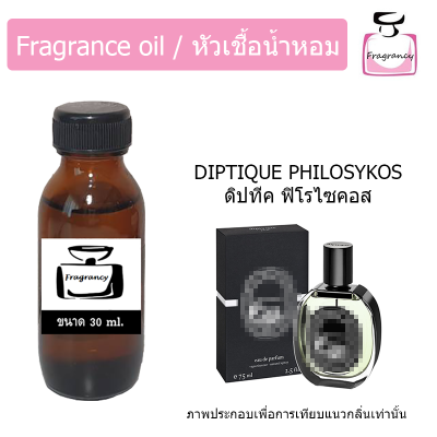 หัวน้ำหอม กลิ่น ดิปทีค ฟิโรไซคอส (Diptique Philosykos)