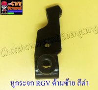 หูกระจก (หูคลัทช์) RGV ด้านซ้าย สีดำ (23480)