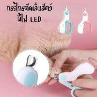 Mini LED Nail Clipper กรรไกรตัดเล็บสัตว์เลี้ยง มีไฟ LED น้ำหนักเบา