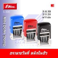 ตรายางวันที่ Shiny รุ่น S-300 ภาษาอังกฤษ และ ภาษาไทย