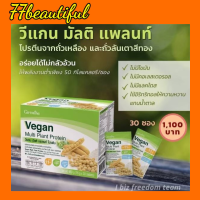 [ส่งฟรี] แถมฟรีแก้ว Vegan Multi Plant Protein วีแกน โปรตีน โปรตีนลดน้ำหนัก กิฟฟารีน วีแกนมัลติแพลน โปรตีนทดแทนมื้ออาหาร