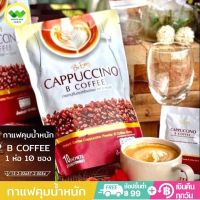 Be Easy Cappuccino B Coffee กาแฟลดน้ำหนัก กาแฟนางบี กาแฟบีอีซี่ คาปูชิโน ดื่มง่าย ถ่ายคล่อง ไม่มีน้ำตาล ดื่มได้ทั้งร้อนและเย็น ใจไม่สั่น 1ห่อ/10 ซอง