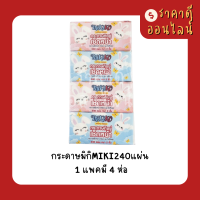 กระดาษมิกิMIKI240แผ่นหนา2ชั้น? 1แพค4ห่อ