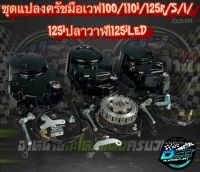 ชุดแปลงครัช งานอย่างดี wave110i/Dream super cup/Wave100,110s,100s/Wave125R,S,I ไฟเลี้ยวบังลม ชุดใหญ่+ชุดก้อนครัช125แปลงใส่110i ครบชุด อะไหล่แต่งwave110i