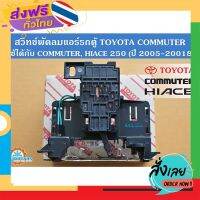 ฟรีค่าส่ง สวิทช์พัดลมแอร์ TOYOTA Hiace (ไฮเอส) 250, Commuter (คอมมิวเตอร์) 2005-2018 (ตู้หน้า) Air condition Fan Switch Front เก็บเงินปลายทาง ส่งจาก กทม.