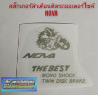 สติ๊กเกอร์คำเตือนรถมอเตอร์ไซค์ สติ๊กเกอร์คำเตือนรถ โนวา nova