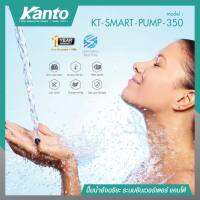 Smart  Water Pump ปั๊มน้ำ อัจฉริยะ ปรับอิสระ (2 ใบพัด แรงดันคงที่) KANTO รุ่น SMART-PUMP 350 PLUS #รับประกันสินค้า 1 ปี