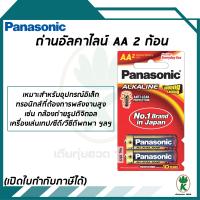 ถ่านอัลคาไลน์ AA Panasonic Alkaline  แพค 2  ก้อน