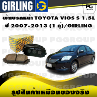 ผ้าเบรกหน้า TOYOTA VIOS S 1.5L ปี 2007-2013 (1 คู่)/GIRLING