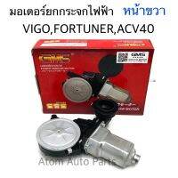 GMS มอเตอร์ยกกระจกไฟฟ้า VIGO , FORTUNER 2005-2015 , Camry ACV40 หน้าขวา  รหัส.GM-T16-FR