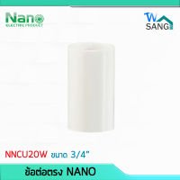 ข้อต่อตรง 3/4" (นิ้ว) NANO NNCU20W (100 ชิ้น/กล่อง) wsang