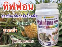 ทิฟฟ่อน เอแอล สารป้องกันกำจัดโรคพืช ป้องกันกำจัด โรคยอดเน่า