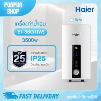 เครื่องทำน้ำอุ่น Haier รุ่นEI35G1(W) 3,500 วัตต์