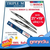 ?ส่งฟรี [โปรโมชั่น] BOSCH ใบปัดน้ำฝน บอช ขนาด 21 นิ้ว และ 19 นิ้ว (แพ๊กคู่ 2ใบ) BOSCH ADVANTAGE WIPER BLADE ยางใหม่ล่าสุด ปัดเงียบ เรียบ สะอ ส่งจากกรุงเทพ