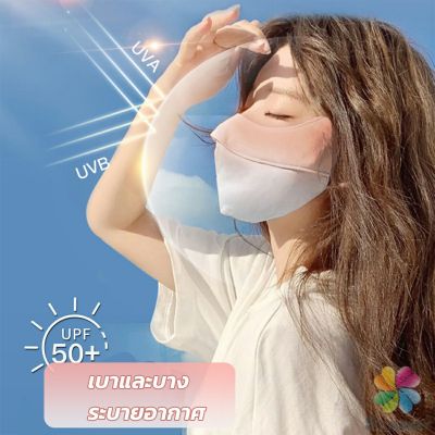 MD หน้ากากกันแดดระบายอากาศ UV-proof ผ้าไหมเย็นบางระบายความร้อนดีSunscreen mask