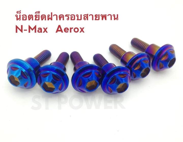 น็อตยึดฝาครอบสายพาน-n-max-aerox-สีไทเทเนี่ยม-เงิน-ทอง