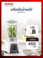 Tefal เครื่องปั่นน้ำผลไม้พร้อมโถบดสับ BLENDEO+ BLENDER รุ่น BL2C1166 กำลังไฟ 450 วัตต์ ความจุ1.5 ลิตรรับประกัน 2 ปี