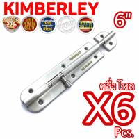 KIMBERLEY กลอนประตู หน้าต่าง กลอนทั่วไป กลอนสเตนเลสแท้ NO.360-6” SS (SUS 304 JAPAN)(6 ชิ้น)