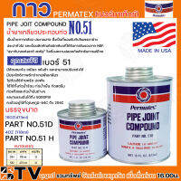 กาว กาวเปอร์มาเท็กซ์ กาวPERMATEX น้ำยาเกลียวประกอบท่อ  PERMATEX ขนาด160ออนซ์ 473ml ขนาด40ออนซ์ 11ml เบอร์51 ลักษณะข้น เหนียว แห้งช้า สินค้าพร้อมส่ง