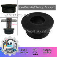 ยางฟลัซวาล์วชักโครกรู 1" - 1.1/4"