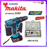 ?ส่งฟรี MAKITA #สว่านไร้สาย #สว่านแบต 220V 3 ระบบ (มีที่วัดระดับน้ำ) แถมฟรีกล่องเก็บอุปกรณ์ มาพร้อม ชุดประแจบล็อก AIWA 40 pcs.