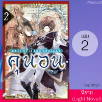 เล่ม2 จอมเวทผู้มองเห็นทุกสิ่ง คุนอน