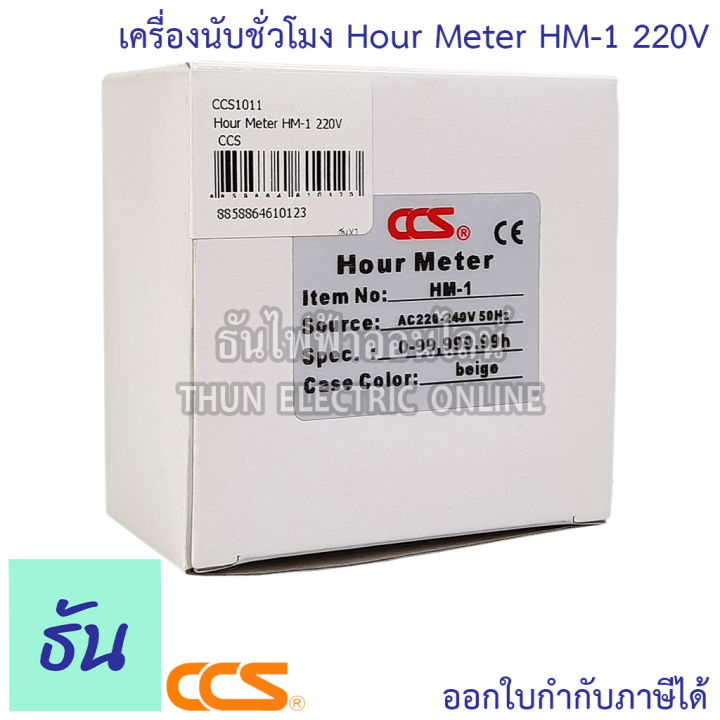 ccs-hour-meter-รุ่น-hm-1-220v-เครื่องนับชั่วโมง-มิเตอร์นับชั่วโมง-ธันไฟฟ้า-thunelectric