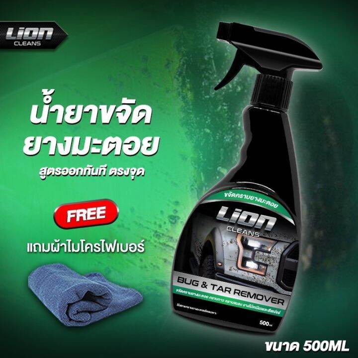 lion-cleans-bug-amp-tar-remover-น้ำยาขจัดคราบยางมะตอย-ลบคราบสติกเกอร์-ล้างคราบแมลง-ล้างคราบสีสเปรย์กระป๋อง